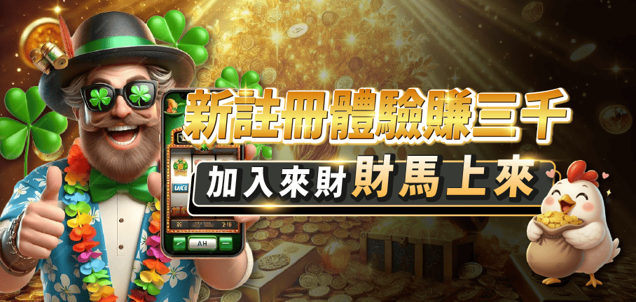 LM來財優惠圖-01體驗金活動_優惠圖_908-432