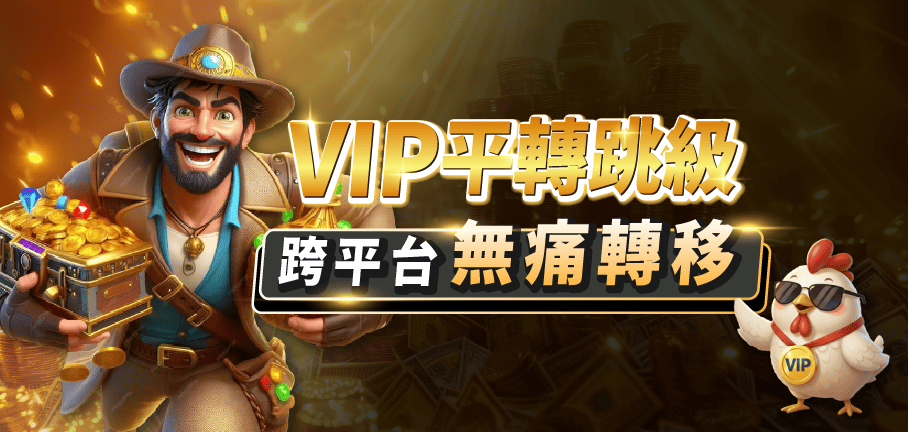 LM來財優惠圖-06VIP平轉跳級_優惠圖