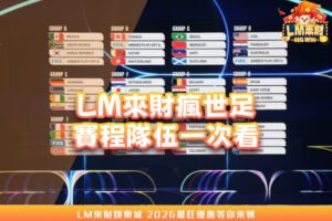LM來財瘋2026世足