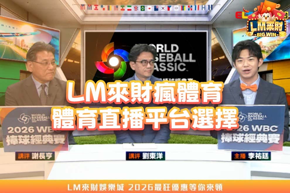 LM來財瘋體育