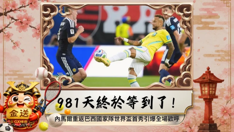 981天終於等到了！內馬爾重返巴西國家隊世界盃首秀引爆全場歡呼