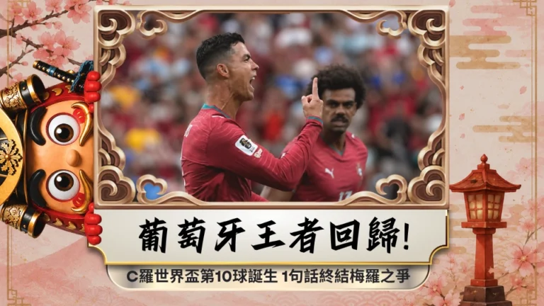 葡萄牙王者回歸！C羅世界盃第10球誕生 1句話終結梅羅之爭