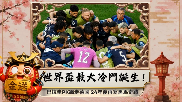 世界盃最大冷門誕生！巴拉圭PK踢走德國 24年後再寫黑馬奇蹟